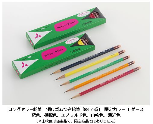 三菱鉛筆 ロングセラー商品の消しゴムつき鉛筆 ９８５２番 から限定軸色４色発売 オフィスマガジン Online
