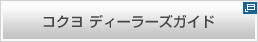 コクヨ ディーラーズガイド