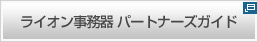 ライオン事務器 パートナーズガイド