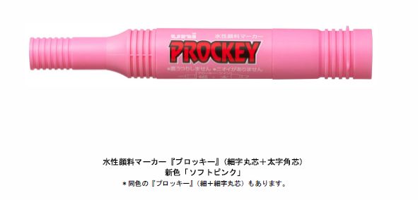 水性顔料マーカー プロッキー からユニバーサルデザインの新色を発売 三菱鉛筆 オフィスマガジン Online