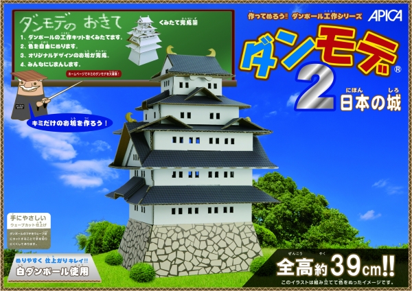 アピカ カッターやはさみを使わず簡単に組み立てることができる ダンボール製工作キット ダンモデ2第4弾 日本の城 西洋の城 発売 オフィスマガジン Online