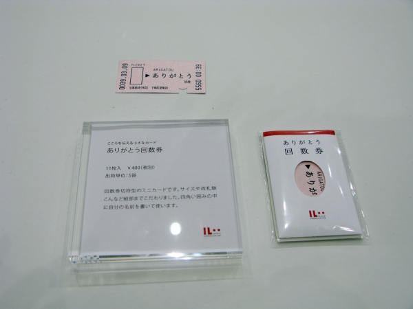 回数券切符型のミニカード・サイズや改札鋏こんなど細部までこだわった「ありがとう回数券」