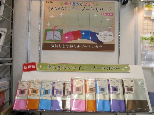 ツートンカラーが美しい、全5色展開　「きらきらシャイニーノートカバー」コレクト