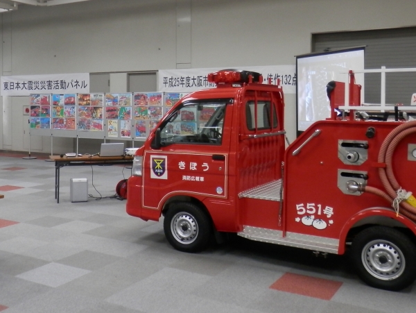 大阪市消防局　消防車と子ども達が書いた防災図画展示