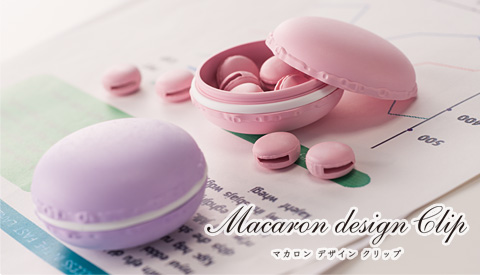 デザイン部門 最優秀賞「マカロンデザインクリップ」（ライオン事務器）