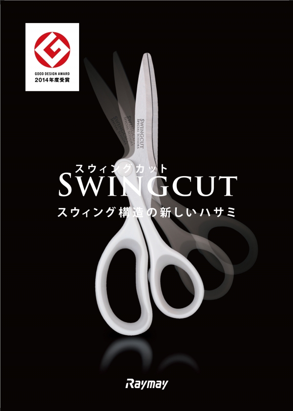 2014年度グッドデザイン賞受賞　株式会社レイメイ藤井  ハサミ [スウィングカット] 