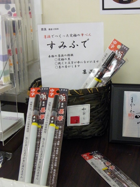 墨・書画用品のメーカー墨運堂が、墨液でつくつた究極の筆ペン　黒筆「極」（乾くと文字が水に流れません）　