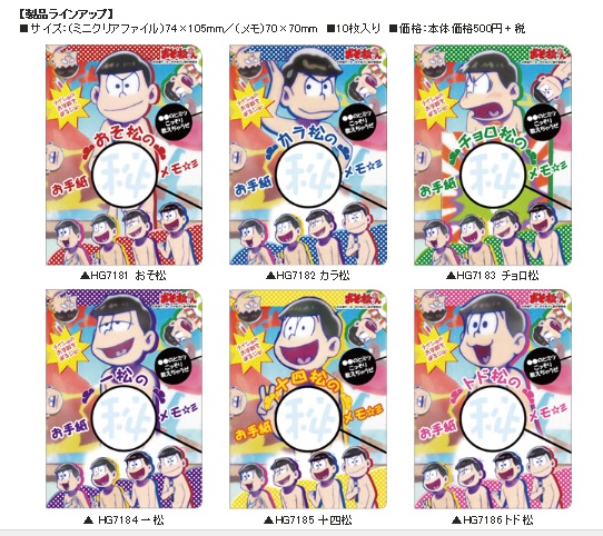 大人気アニメ おそ松さん コラボシリーズ お手紙メモ新発売 ヒサゴ オフィスマガジン Online