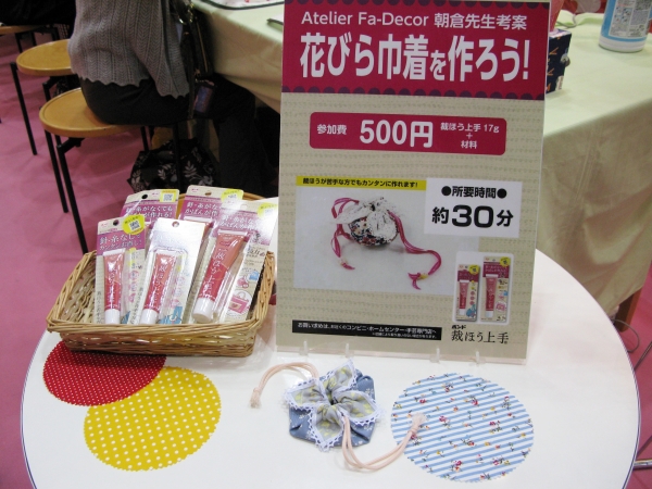 針や糸、ミシン要らずの接着剤ボンド『裁ほう上手』を使った「花びら巾着」ワークショップ　コニシ