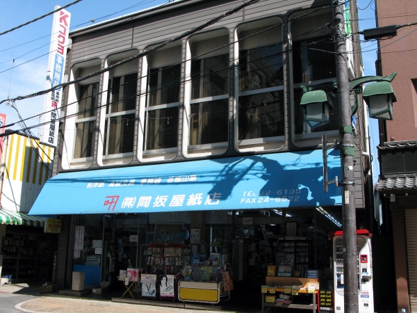 間坂屋紙店