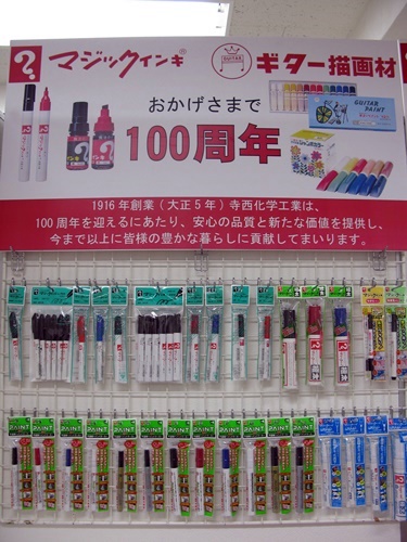 マジックインキでお馴染み寺西化学工業は2016年100周年を迎えます。これかも安心の品質をご提供