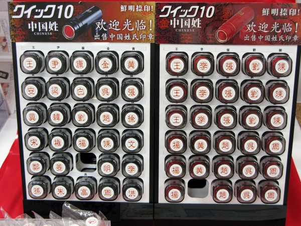 日本で就労中の中国人向けネーム印「クイック10 中国姓」　サンビー