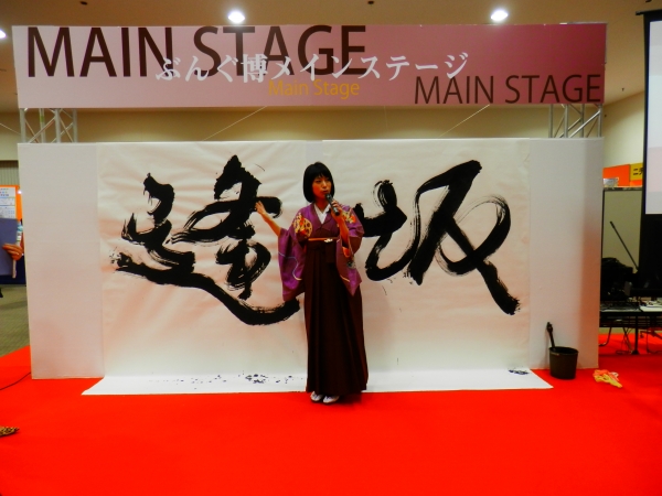 涼風花先生の書道パフォーマンス