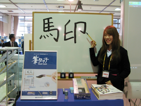 書道の指導に、案内書きなど様々な用途で使える　ホワイトボード専用書道セット『筆タッチ』馬印