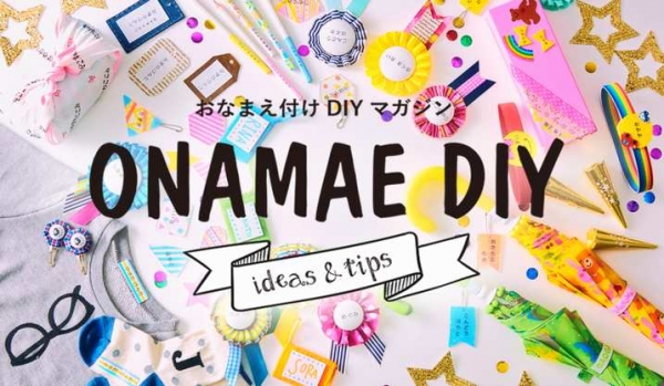 「おなまえ付けDIYマガジン」よりオススメのDIYアイデアを一部ご紹介！