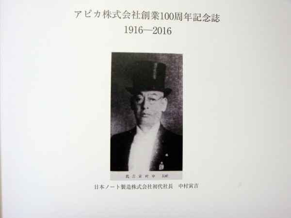 日本ノート製造株式会社初代社長　中村寅吉