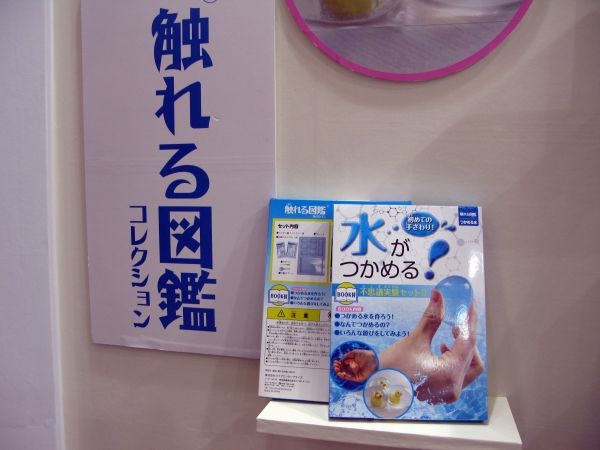 水がつかめる！経験した事のない手触り「触れる図鑑コレクションつかめる水」ライブエンタープライズ