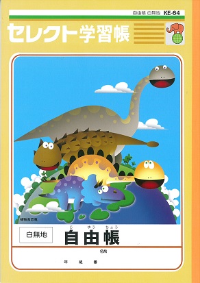 第2弾「恐竜イラスト学習帳　自由帳　肉食恐竜」　