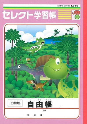 第2弾「恐竜イラスト学習帳　自由帳　植物食恐竜」　