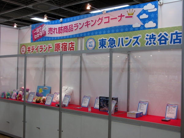東急ハンズ渋谷店、キデイランド原宿店　売れ筋商品ランキングコーナー