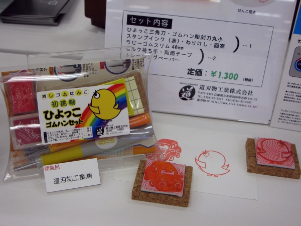 消しゴムはんこ初挑戦の方にバッチリの丁度いいセット「ひよっこゴムハンセット」道刃物工業