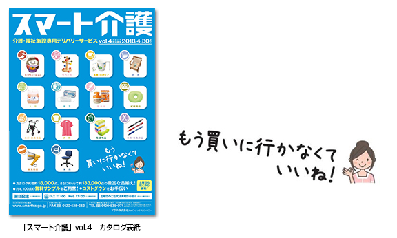 「スマート介護」vol.4カタログ