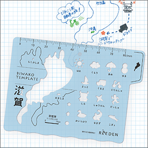 デザイン部門　「びわこテンプレート」　コクヨ工業滋賀