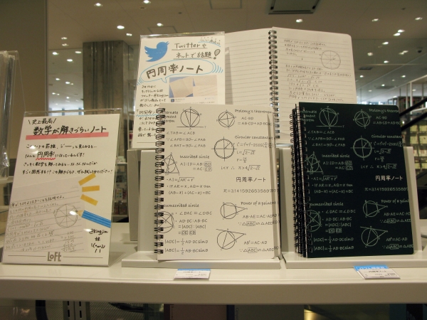 罫線が円周率になっている、ＳＮＳで話題の「円周率ノート」を銀座ロフトで314冊限定価格で先行発売