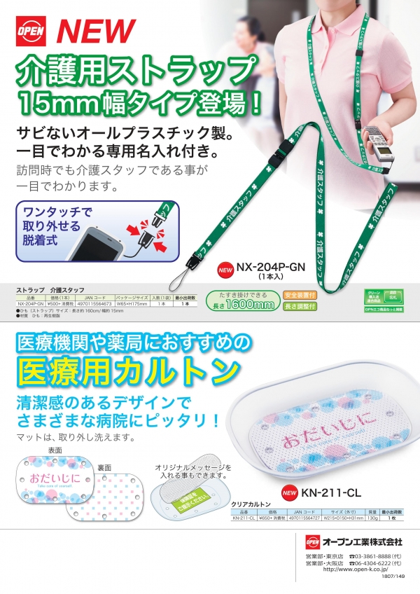 介護用ストラップと医療用カルトン