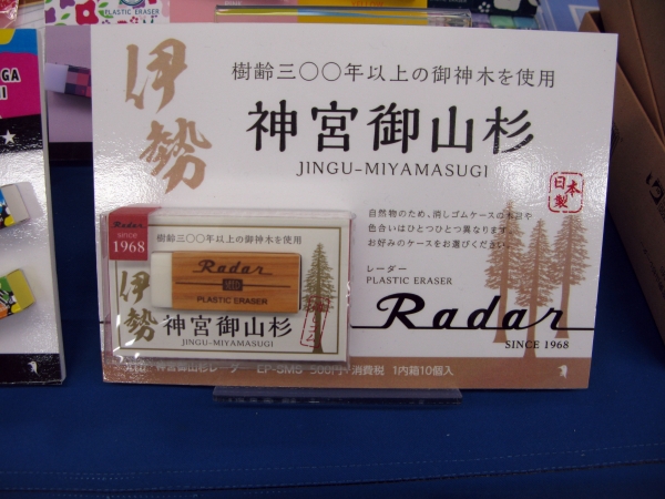 樹齢300年以上の御神木を使用　消しゴム　伊勢「神宮御山杉」シード