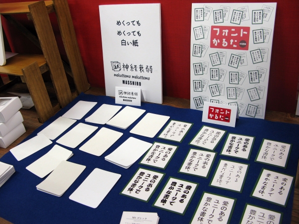 難しい！取り札に書かれた文言はどれも同じ、しかし全ての札のフォントはＡＩ明朝など異なる「フォントかるた」