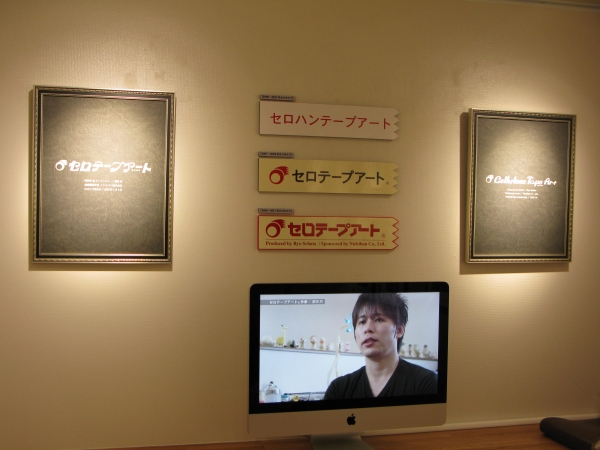 今回から「セロテープアート（Ｒ）」のロゴを使用