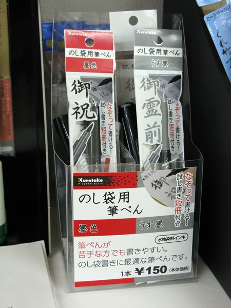 筆ぺんが苦手な方でも書きやすい筆ぺん「くれ竹のし袋用筆ぺん　墨色／うす墨」呉竹