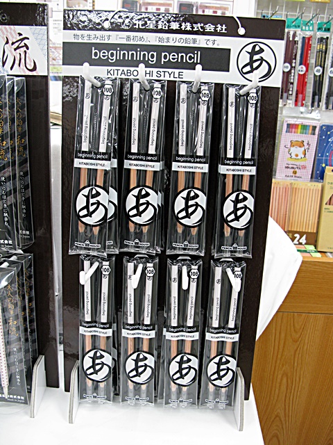 物を生み出す『一番始め』頭に浮かんだイメージを形にする鉛筆、新開発の10Ｂ芯「beginning pencilあ」北星鉛筆