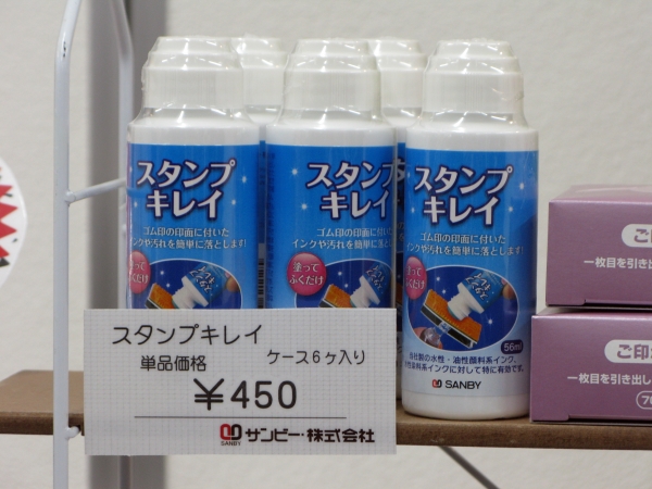 ゴム印の印面に就いたインクや汚れを塗って拭くだけで簡単に落とす「スタンプキレイ」サンビー