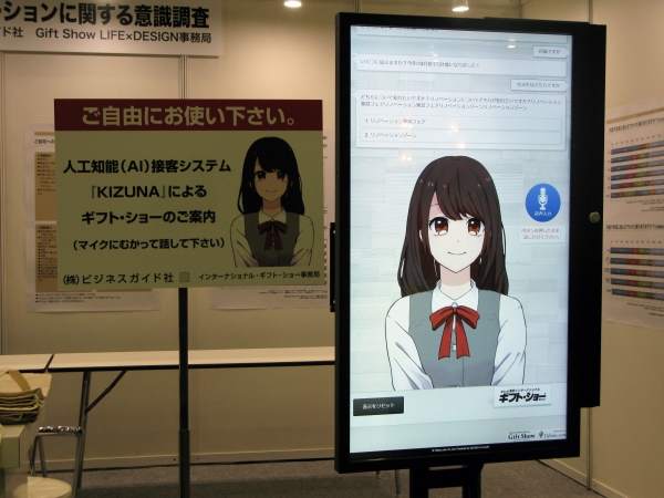 人口知能（ＡＩ）接客システムが各種セミナー、交通案内や会場に関する情報などをスタッフに代わりご案内します