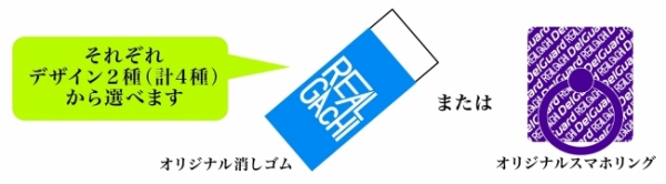同シリーズ１本ご購入につき、もれなく「オリジナル消しゴムまたはスマホリング」がもらえる