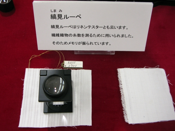 繊維織物の糸数を測るために用いられる「縞見ルーペ」