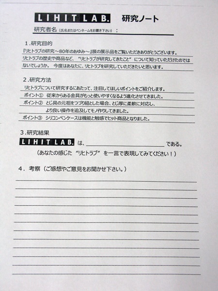 募集中！店内にある「ＬＩＨＩＴ ＬＡＢ.研究ノート」にあなたの論文を記入の上ＢＯＸに投函してください。