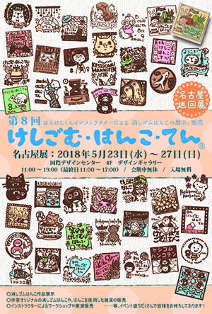 「第8回けしごむ・はんこ・てん名古屋初巡回展」