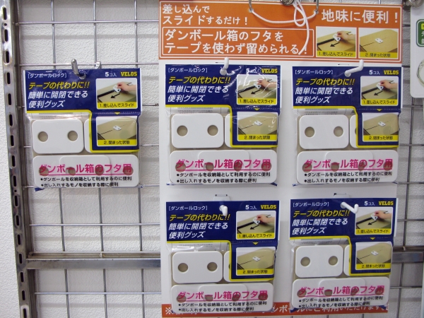地味に便利！ダンボール箱に差し込んでスライドするだけでテープを使わずに留められる「ダンボールロック」ベロス