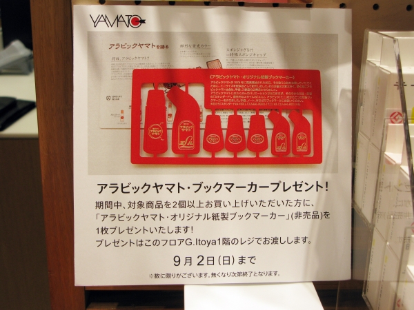 期間中、対象商品を2個以上購入で「アラビックヤマト・オリジナル紙製ブックマーカー」（非売品）を1枚プレゼント