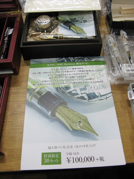 1882年創業ナガサワ文具センター、同く神戸北野のオリーブ園で日本初となる搾油に成功したことからオリーブの葉と実をイメージしたデザイン「KING1882　Skeleton万年筆」