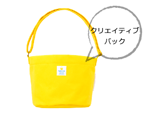 クリエイティブバッグイエロー
