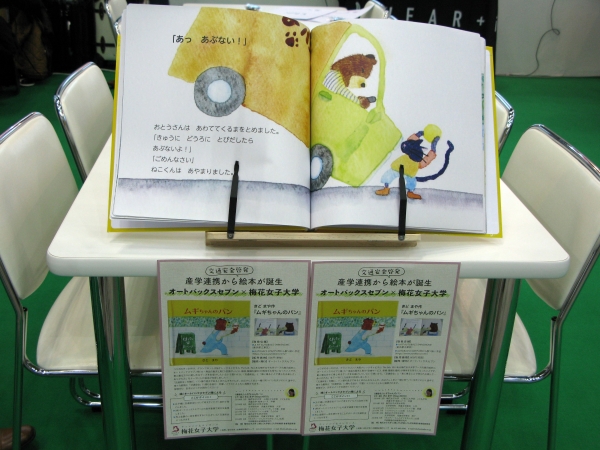 交通事故のない社会を目指し交通安全に関する絵本「ムギちゃんのパン」を梅花女子大学との産学連携で発行　オートバックス