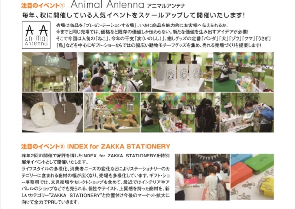 注目イベントは南展示棟で催す「ＩＮＤＥＸ ｆｏｒ ＺＡＫＫＡ ＳＴＡＴＩＮＥＲＹ」「アニマルアンテナ」