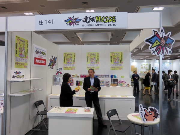 文紙MESSEもアピール