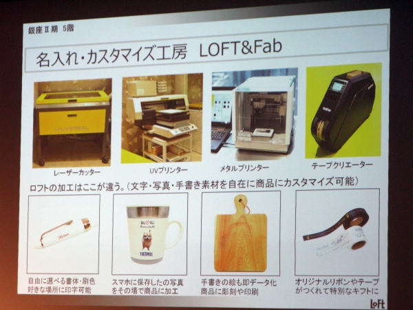 「５F 文具」LOFT＆Fab 6F「名入れ機能」を強化。店内の商品にメッセージや写真を入れるなど、多様な機材と専門技術を持ったスタッフによるアドバイスで、カスタマイズギフト