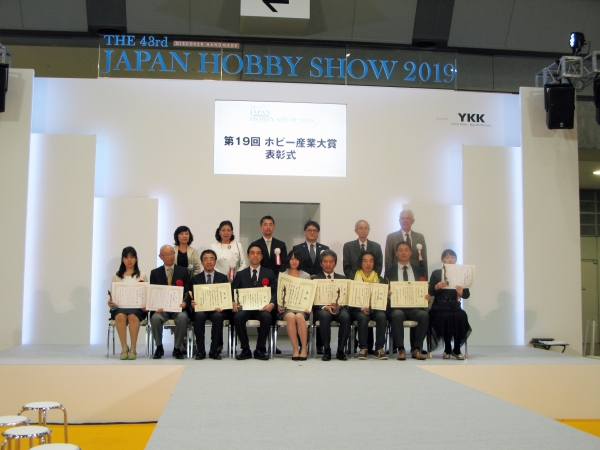 第19回ホビー産業大賞表彰式