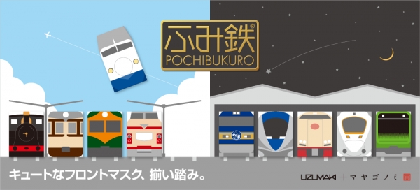 「ふみ鉄（R)ぽち」